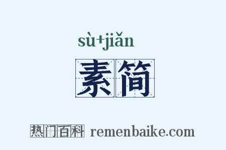 素简是什么意思的图片